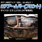 ロアアームバー フロント ダイハツ ミラ L275S (MT車専用)