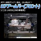 ロアアームバー フロント ダイハツ ソニカ L405S (2WD車専用)