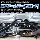 ロアアームバー フロント 三菱 ekスポーツ H81W (2WD車専用)