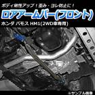 ロアアームバー フロント ホンダ バモス HM1 (2WD車専用)