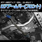 ロアアームバー フロント ダイハツ ムーヴ L150S L152S (2WD車専用)