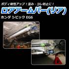 ロアアームバー リア ホンダ シビック EG6
