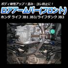 ロアアームバー フロント ホンダ ライフダンク JB3