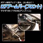 ロアアームバー フロント マツダ RX-7 FD3S (アンフィニ)