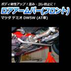 ロアアームバー フロント マツダ デミオ DW5W (AT車)
