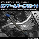 ロアアームバー フロント スバル インプレッサ GDB GDA (ターボ車専用)