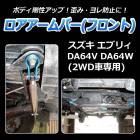 ロアアームバー フロント スズキ エブリィ DA64V DA64W (2WD車専用)