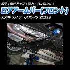 ロアアームバー フロント スズキ スイフトスポーツ ZC32S