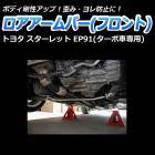 ロアアームバー フロント トヨタ スターレット EP91 (ターボ車専用)