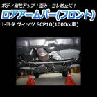 ロアアームバー フロント トヨタ ヴィッツ SCP10 (1000cc車)