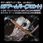 ロアアームバー フロント トヨタ パッソ KCG10 QNC10 (2WD車専用)