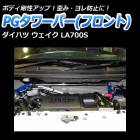 PGタワーバー フロント ダイハツ ウェイク LA700S