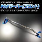 PGタワーバー フロント ダイハツ オプティ L800S L802S L810S L812S (ターボ車専用)
