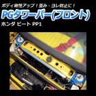PGタワーバー フロント ホンダ ビート PP1