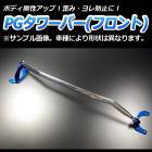 PGタワーバー フロント ダイハツ ミラ L70S L70V