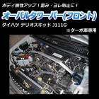 オーバルタワーバー フロント ダイハツ テリオスキッド J111G (ターボ車専用)