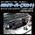 STDタワーバー フロント ダイハツ ミラアヴィ L250S L260S (寒冷地仕様不可)