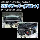 STDタワーバー フロント ダイハツ エッセ L235S L245S