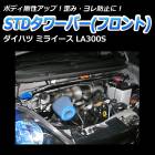 STDタワーバー フロント ダイハツ ミライース LA300S/LA310S