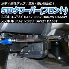 STDタワーバー フロント スズキ エブリイ DA52 DB52 (ターボ車専用)
