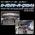 オーバルタワーバー フロント マツダ アテンザ GG3S GGES GY3S GYES GGEP GG3P