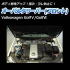 オーバルタワーバー フロント 輸入車 Volkswagen (フォルクスワーゲン) Golf6 (ゴルフ6)