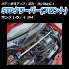 STDタワーバー フロント ホンダ トゥデイ JA4