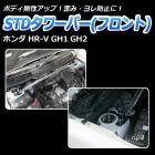 STDタワーバー フロント ホンダ HR-V GH1 GH2