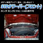 STDタワーバー フロント ホンダ ホンダZ PA1 (ABS車不可)
