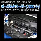 オーバルタワーバー フロント ホンダ ステップワゴン RK1 RK2 RK3 RK4