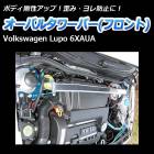 オーバルタワーバー フロント 輸入車 Volkswagen (フォルクスワーゲン) Lupo (ルポ) 6XAUA