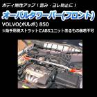 オーバルタワーバー フロント 輸入車 VOLVO (ボルボ) 850