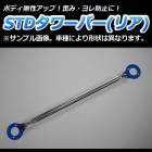 STDタワーバー リア マツダ ファミリア BG8Z (4WD車専用)