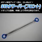 STDタワーバー フロント マツダ RX-7 SA22C (NA車専用)