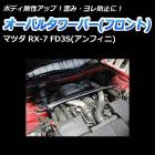 オーバルタワーバー フロント マツダ RX-7 FD3S (アンフィニ)