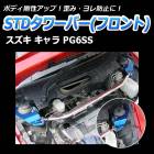 STDタワーバー フロント スズキ キャラ PG6SS (ABS車装着不可)