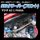 STDタワーバー フロント マツダ AZ-1 PG6SA (ABS車装着不可)