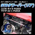 STDタワーバー リア スズキ キャラ PG6SS