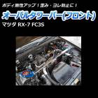 オーバルタワーバー フロント マツダ RX-7 FC3S