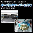 オーバルタワーバー リア マツダ RX-8 SE3P