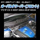 オーバルタワーバー フロント マツダ CX-5 KEEF KEEA KE2F KE2A