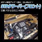 STDタワーバー フロント 三菱 パジェロミニ H58A