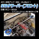 STDタワーバー フロント 日産 サニー B310 (インジェクション車 後付キャブ車)