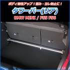 タワーバー リア BMW MINI F55 F56