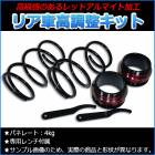 リア車高調キット ダイハツ オプティ L800S L802S L810S L812S【サスペンション スプリング バランス 車高調整】