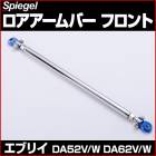 ロアアームバー フロント エブリイ DA52V DA52W DA62V DA62W (2WD車専用) スズキ Spiegel