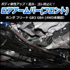ロアアームバー フロント ホンダ フリード GB3 GB4
