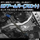 ロアアームバー フロント ホンダ バモスホビオ HJ1 (2WD車専用)