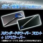 スタンダードタワーバー フロント + リアピラーバー マツダ AZワゴン MJ21S MJ22S ボディ補強パーツお得セット「送料無料」