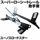 スーパーローシートレール 助手席 ユーノスロードスター NA6CE マツダ 「日本製」